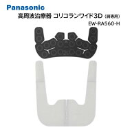 高周波治療器 コリコランワイド3D パナソニック 肩専用 EW-RA560-H グレージュ 血行促進 簡単装着 敬老の…