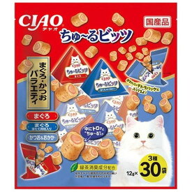 いなばペットフード CIAOちゅーるビッツ まぐろかつおバラエティ 30袋 ちゅーる チュール ちゅーるビッツ チュールビッツ 猫 おやつ 猫用おやつ 小分け 投薬補助