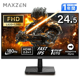【期間限定5%OFFクーポン 7/22 10時まで】 ゲーミングモニター モニター 24.5インチ 24インチ 180Hz 180hz FHD フリッカーレス 24.5型 FullHD ブルーライトカット ノングレア HDMI Adaptive-Sync ブラック MAXZEN MGM25IC03 マクスゼン
