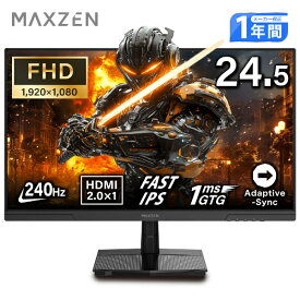 【期間限定5%OFFクーポン 7/22 10時まで】 ゲーミングモニター 24.5インチ FHD 240Hz 1ms Fast IPSパネル HDMI2.0×1 DP1.4×1 Adaptive Sync対応 フリッカーフリー ブルーライトカット モニター ディスプレイ MAXZEN MGM25IC04-F240