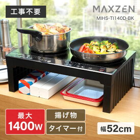 IHクッキングヒーター 2口 IHコンロ IH調理器 工事不要 簡単設置 スタンド付き タイマー 切り忘れ防止 お手入れ簡単 新生活 家族 揚げ物 煮物 ブラック MAXZEN マクスゼン MIHS-TI140D-BK