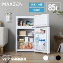 MAXZEN 冷蔵庫 一人暮らし 85L コンパクト 大容量 右開き 2ドア 幅48cm 冷凍室上側 温度調節 静音 耐熱板 省スペース …