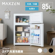 【期間限定5%OFFクーポン 8/12 10時まで】 MAXZEN 冷蔵庫 一人暮らし 85L コンパクト 大容量 右開き 2ド…