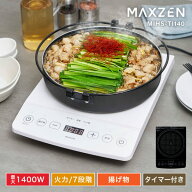 【期間限定5%OFFクーポン 9/16 10時まで】 MAXZEN IHクッキングヒーター 卓上 コンロ IHコンロ 1口 1400W…
