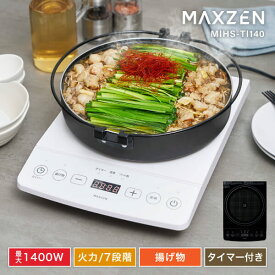 MAXZEN IHクッキングヒーター 卓上 コンロ IHコンロ 1口 1400W IH調理器 揚げ物 タイマー 切り忘れ防止 一人暮らし 新生活 家族 自炊 鍋 おしゃれ コンパクト ブラック 黒 ホワイト 白 MIHS-TI140 マクスゼン