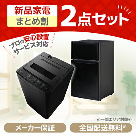 家電セット 2点 一人暮らし 新生活 家電2点セット MAXZEN マクスゼン 洗濯機 5.0kg 5キロ 冷蔵庫 87L 右開き 新生活セット 新生活応援セット 新生活応援 2点セット JW50WP01BK JR085HM01BK 新品 エクプラ特選