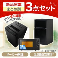 家電セット 3点 一人暮らし 新生活 家電3点セット MAXZEN マクスゼン 洗濯機 5.0kg 5キロ 冷蔵庫 87L 右…