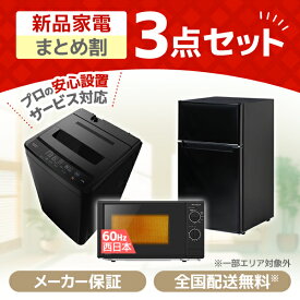 家電セット 3点 一人暮らし 新生活 家電3点セット MAXZEN マクスゼン 洗濯機 5.0kg 5キロ 冷蔵庫 87L 右開き 電子レンジ 17L 60hz 西日本専用 新生活セット 新生活応援セット 新生活応援 3点セット JW50WP01BK JR085HM01BK JM17BGZ01BK 新品 XPRICE限定 エクプラ特選