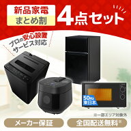 家電セット 4点 一人暮らし 新生活 家電4点セット MAXZEN マクスゼン 洗濯機 5kg 冷蔵庫 87L 右開き 電子…