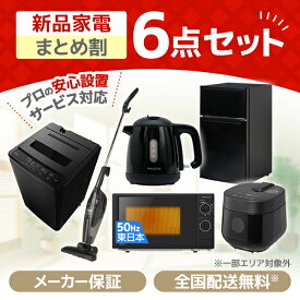 家電セット 6点 一人暮らし 新生活 家電6点セット MAXZEN マクスゼン 洗濯機 5.0kg 5キロ 冷蔵庫 87L 右開き 電子レンジ 17L 50hz 東日本専用 炊飯器 2合 掃除機 ケトル 0.8L ブラック 黒 新生活セット 新生活応援セット 新生活応援 6点セット 新品 エクプラ特選