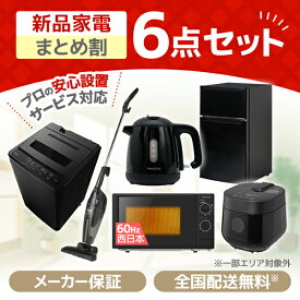 家電セット 6点 一人暮らし 新生活 家電6点セット MAXZEN マクスゼン 洗濯機 5.0kg 5キロ 冷蔵庫 85L 右開き 電子レンジ 17L 60hz 西日本専用 炊飯器 2合 掃除機 ケトル 0.8L ブラック 黒 新生活セット 新生活応援セット 新生活応援 6点セット 新品 エクプラ特選