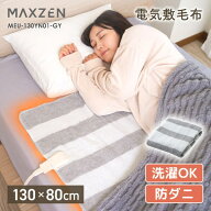 電気敷毛布 電気毛布 ひざ掛け 130×80cm シングル ダブル 電気ブランケット 掛け布団 洗える 丸洗い 温…
