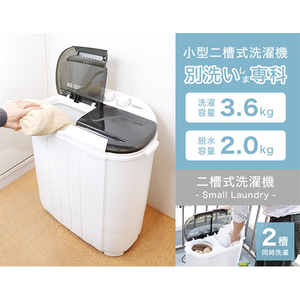人気ブランド 洗濯機 小型 二槽式 縦型 一人暮らし 3.6kg コンパクト
