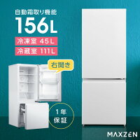 冷蔵庫 156L 2ドア 大容量 新生活 霜取り不要 コンパクト 右開き 