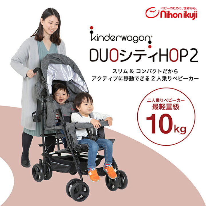 楽天市場】日本育児 DUOシティHOPII グレーデニム 二人乗りベビーカー 