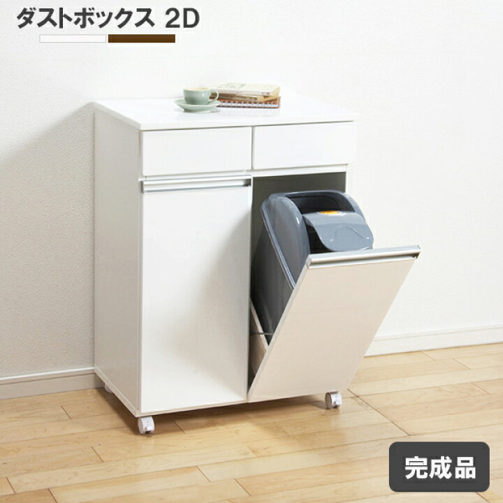 楽天市場】ダストボックス カウンター ごみ箱 ゴミ箱 分別 完成品 