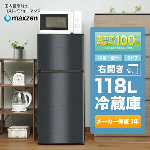 冷蔵庫 小型 2ドア 新生活 ひとり暮らし 一人暮らし 118L コンパクト 右開き オフィス 単身 おしゃれ 黒 ブラック 1年保証 maxzen JR118ML01GM