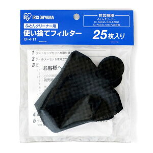 使い捨てフィルター アイリスオーヤマ CF-FT1 ブラック ふとんクリーナー用 使い捨てフィルター