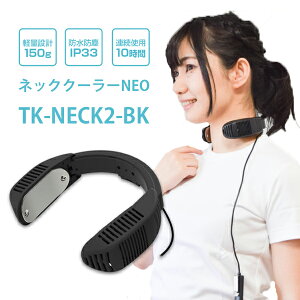 【予約受付:8月中旬入荷分】THANKO サンコー ネッククーラーNEO ブラック 首かけ USB おしゃれ 小型 コンパクト ポータブル ハンズフリー 冷却プレート 熱中症対策 ツーリング 防水 防塵 静音 TK-NECK2-BK【代引き・後払い不可】