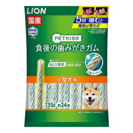 ライオン PETKISS 食後の歯みがきガム 小型犬用 135g 約24本 おやつ ペット