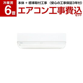 【エアコン本体1000円OFFクーポン配布中 6/30 17:59まで】 標準設置工事セット 東芝 TOSHIBA エアコン 6畳 工事費込み 単相100V ホワイト 大清快 Rシリーズ RAS-G221R 【楽天リフォーム認定商品】