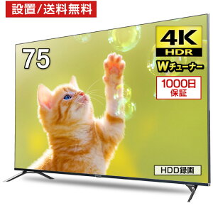 【ポイント10倍】テレビ 75型 4K対応 液晶テレビ 4K ゲームモード 75インチ 設置無料 メーカー1,000日保証 HDR対応 HLG 地デジ・BS・110度CSデジタル 外付けHDD録画機能 ダブルチューナー maxzen マクスゼン JU75CH01【代引き不可】 大型テレビ