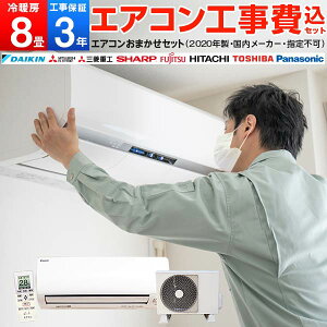 エアコン 8畳用 標準設置工事 標準取付 工事費込み セット 8畳用 2020年モデル 工事保証3年 冷暖房 単相100V対応 国内メーカー 新品