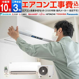 【エアコン本体1000円OFFクーポン配布中 6/30 17:59まで】 エアコン 10畳 工事費込 標準設置工事 標準取付 工事費込み セット 工事保証3年 2020年モデル 冷暖房 単相100V対応 国内メーカー 新品【楽天リフォーム認定商品】 レビューを書いてプレゼント！〜6月30日まで airRCP