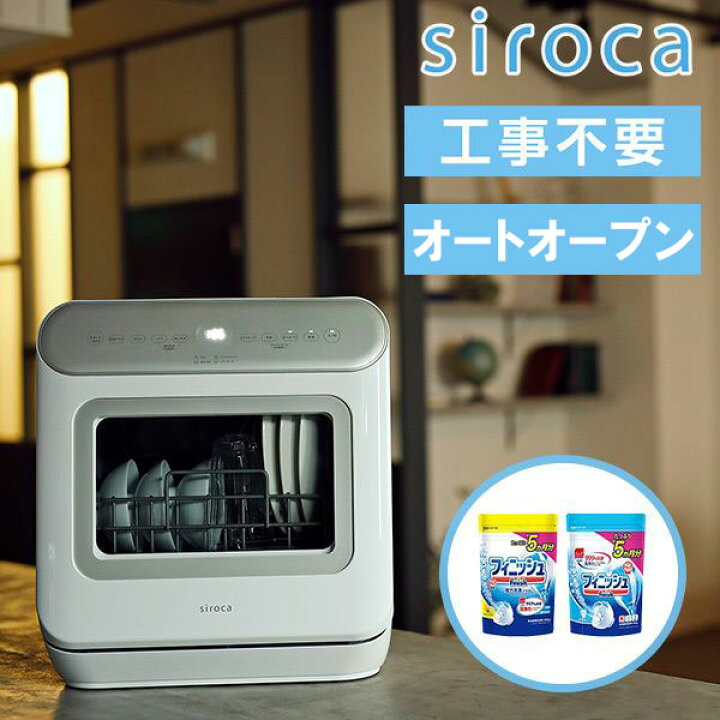 食洗器 食器洗い乾燥機 SS-MA251 シロカ siroca 食洗器用洗剤2個付 工事不要 タンク式 食洗器 3人用 食器点数16点  オートオープン XPRICE