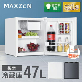 冷蔵庫 47L 小型 一人暮らし 1ドアミニ冷蔵庫 右開き コンパクト ホワイト グレー MAXZEN JR047HM01WH JR047HM01GR