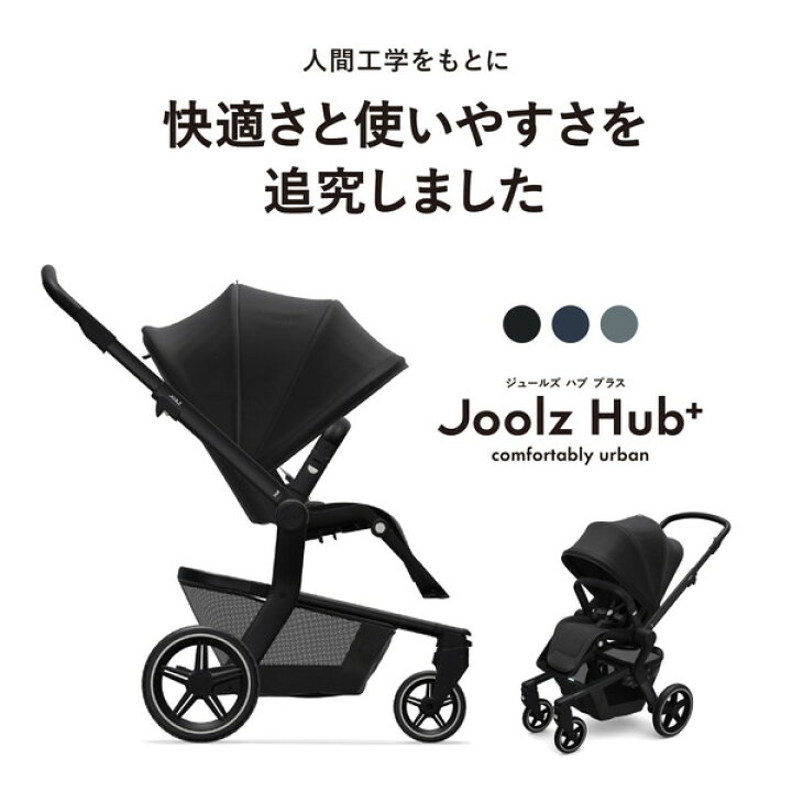楽天市場】Joolz ジュールズ ハブ プラス クラシックブルー 0ヵ月〜4歳 