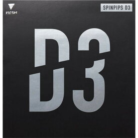 VICTAS スピンピップス D3 ブラック 2.0 [卓球ラバー]
