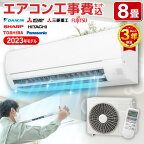 【平日工事早割1000円OFFクーポン】エアコン 8畳【選べるセット★ 工事セット～延長保証と工事セット】 工事費込み 工事費込 2023年モデル おまかせ 冷房 暖房 単相100V対応 工事込み 工事セット 国内メーカー airRCP【楽天リフォーム認定商品】