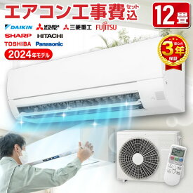 【平日工事早割1000円OFFクーポン】エアコン 12畳【選べるセット★ 工事セット～延長保証と工事セット】工事費込み 工事費込 2023年モデル おまかせ 冷房 暖房 100V対応 工事込み 工事セット 国内メーカー airRCP【楽天リフォーム認定商品】