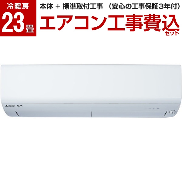 【標準設置工事セット】MITSUBISHI MSZ-BXV7121S-W ピュアホワイト 霧ヶ峰 BXVシリーズ [ エアコン (主に23畳 200V対応) ] 【リフォーム認定商品】 ルームエアコン