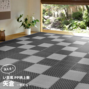 萩原 丸洗いできる い草風 カーペット 矢倉 本間6畳 286cm×382cm グレー メーカー直送 新生活
