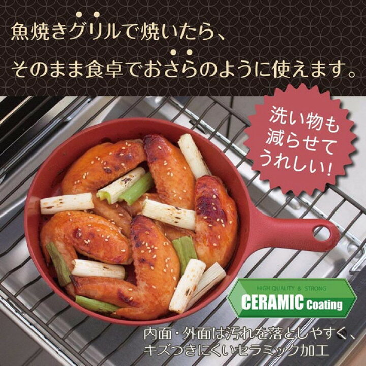 楽天市場 グリル フライパン グリルパン 魚焼きグリル 食卓 で お皿 のように使える おしゃれ オシャレ かわいい カフェ 食器 一人暮らし 便利 簡単 洗い物 が減る 和平フレイズ グリさらパン 18cm R レッド 赤 Xprice楽天市場店