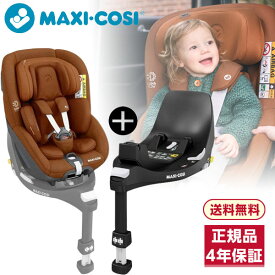 ＼2点セット商品／ マキシコシ パール360 オーセンティックコニャック チャイルドシート(新生児から4歳頃) + ファミリーフィックス 360 ISOFIXベースメント【保証期間：4年】[回転式 安全基準 R129（i-size/アイサイズ）適合] レビューCP4000