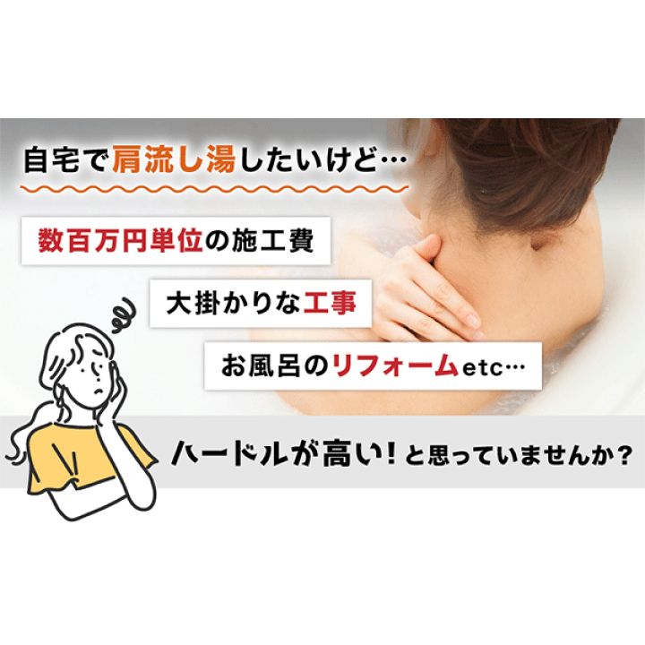 楽天市場】サンコー 極楽かた〜ゆ 肩湯 後付け 肩流し湯 工事不要 お