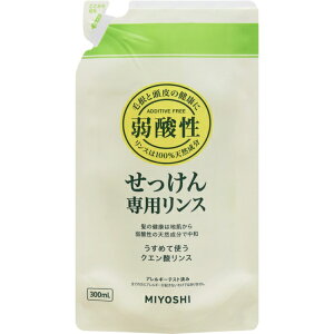 ミヨシ石鹸 無添加せっけん 専用リンス 詰め替え 300ml