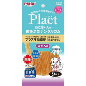 ペティオ ペティオ プラクト ねこちゃんの 歯みがきデンタルガム まぐろ味 9本入