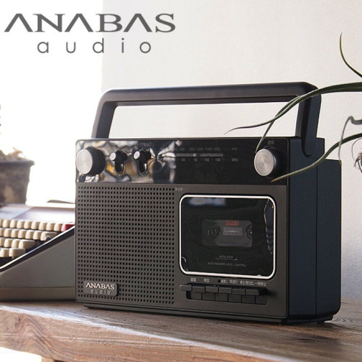 楽天市場】ANABAS アナバス ラジオカセット レコーダー ラジカセ RC-45 カセット ラジオ FM AM ワイドFM対応 シンプル クラシック  レトロ アナログ おしゃれ 2電源 電源コード 電池式 : XPRICE楽天市場店