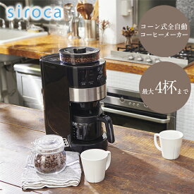 コーヒーメーカー シロカ SC-C111 ブラック siroca 全自動 コーン式 最大4杯まで ガラスサーバータイプ 水タンク 着脱可能 豆自動軽量 ミル内臓 挽き方無段階調整 ぺーバーフィルター 父の日 プレゼント 父の日ギフト