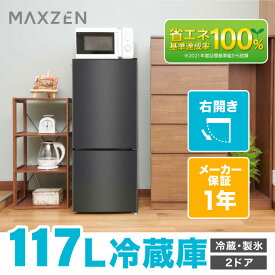 冷蔵庫 小型 2ドア ひとり暮らし 一人暮らし 117L コンパクト 右開き オフィス 単身 黒 ガンメタリック 1年保証 MAXZEN JR117ML01GM レビューCP1000