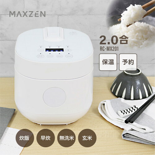 maxzenRC-MX201ホワイト[炊飯器(2.0合炊き)]