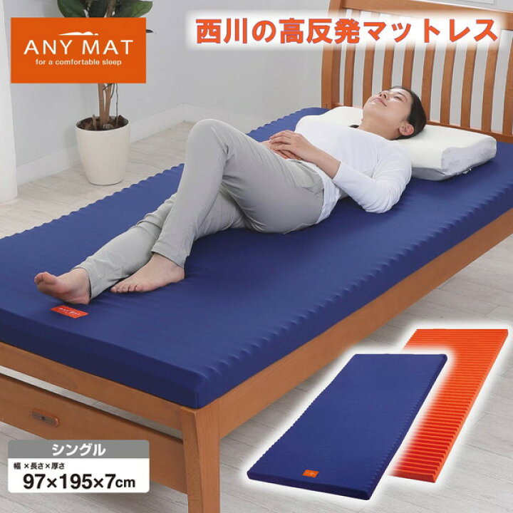楽天市場】西川 マットレス シングル 高反発 エニーマット 97×195×7cm 