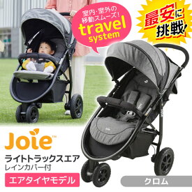 ★最安値に挑戦中★ カトージ Joie ベビーカー ライトトラックスエア クロム ＼レインカバー付き／【保証期間：1年】[KATOJI ジョイー 1ヶ月から 3輪バギー A型 チャイルドシート トラベルシステム アイスナグ2 ]