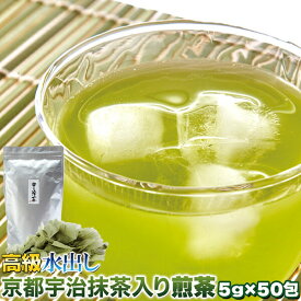 水出し 煎茶 高級 京都宇治抹茶入り 5g×50包 ティーバッグ 緑茶 栄養豊富 簡単便利 メーカー直送