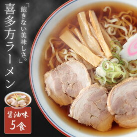 【1000円ポッキリ】 喜多方ラーメン 5食 セット (醤油味 5食) 生麺 ラーメン 醤油ラーメン 本場 お取り寄せ ご当地グルメ ポイント消化 お試し 【メール便】 メーカー直送