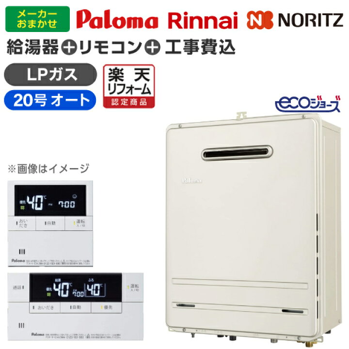 楽天市場】給湯器 工事費込み 20号 プロパンガス用 20号 オート エコ 